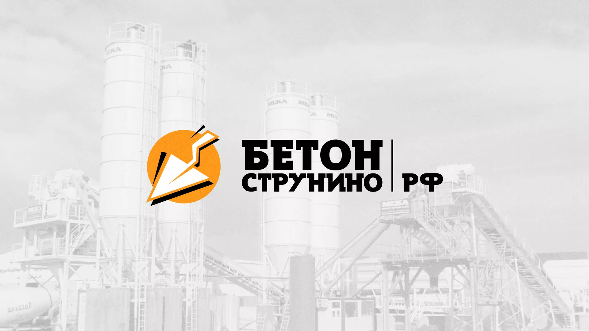 Разработка логотипа для бетонного завода в Лебедяни